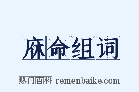 庥命组词是什么意思的图片